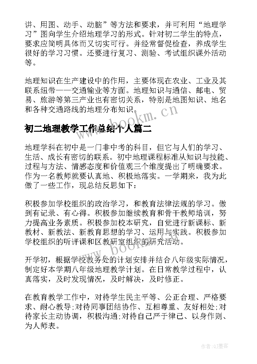 初二地理教学工作总结个人 初二上学期地理教学工作总结(大全12篇)