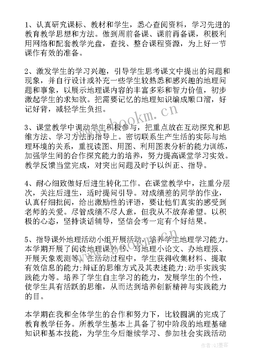 初二地理教学工作总结个人 初二上学期地理教学工作总结(大全12篇)