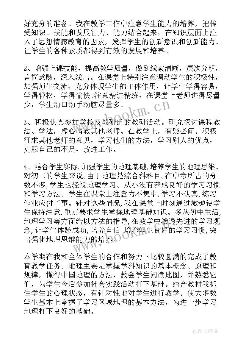 初二地理教学工作总结个人 初二上学期地理教学工作总结(大全12篇)