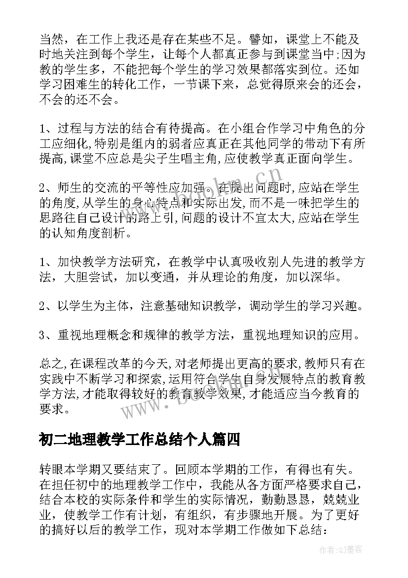 初二地理教学工作总结个人 初二上学期地理教学工作总结(大全12篇)