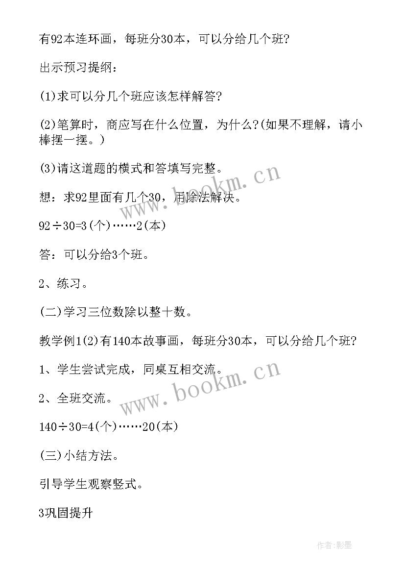 最新四上笔算除法教案第一课时(汇总8篇)