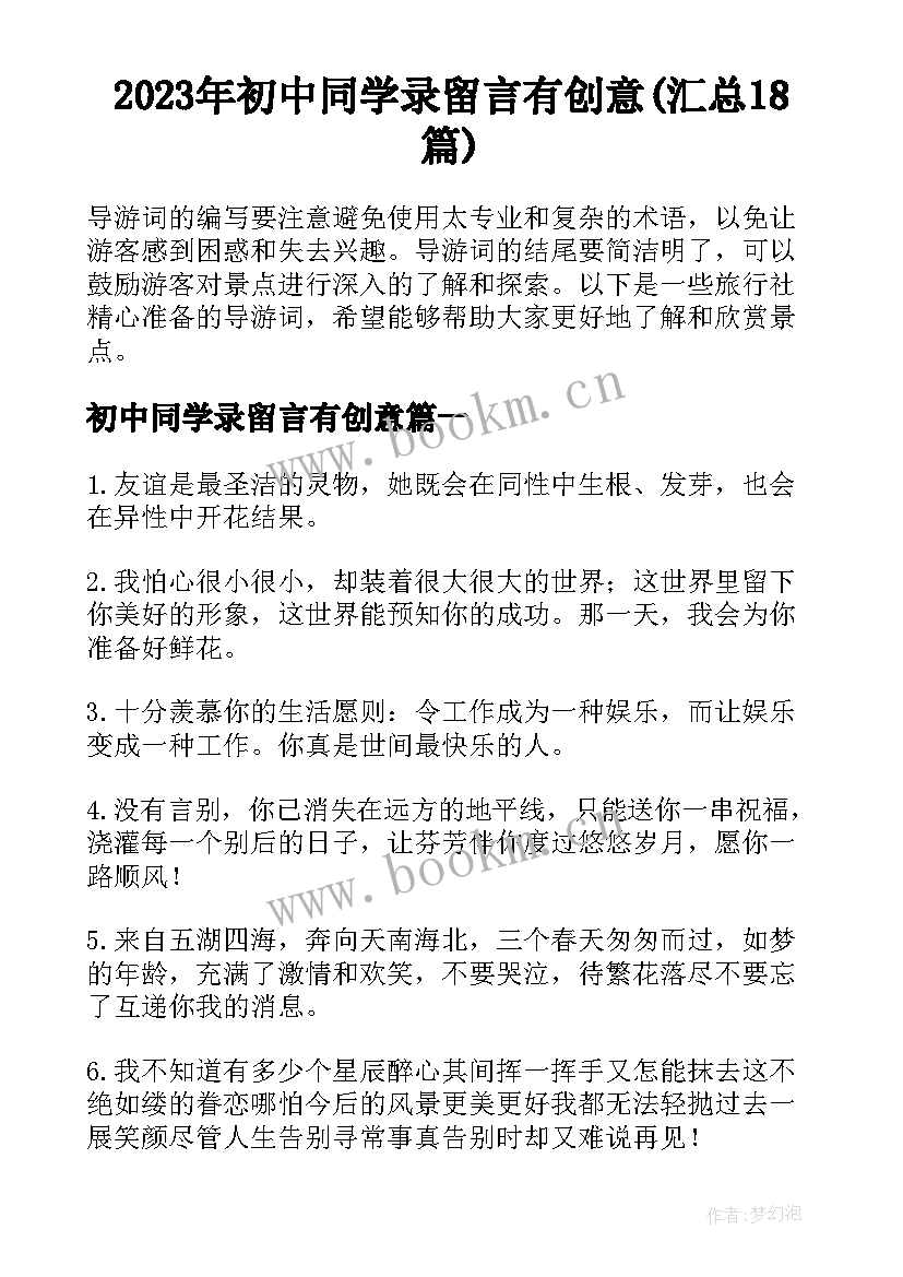 2023年初中同学录留言有创意(汇总18篇)