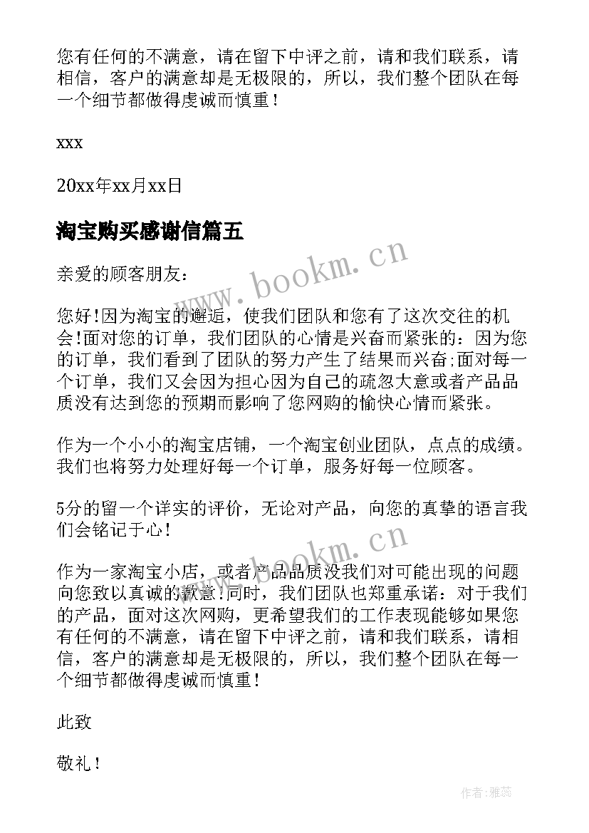 最新淘宝购买感谢信 淘宝买家感谢信(通用13篇)