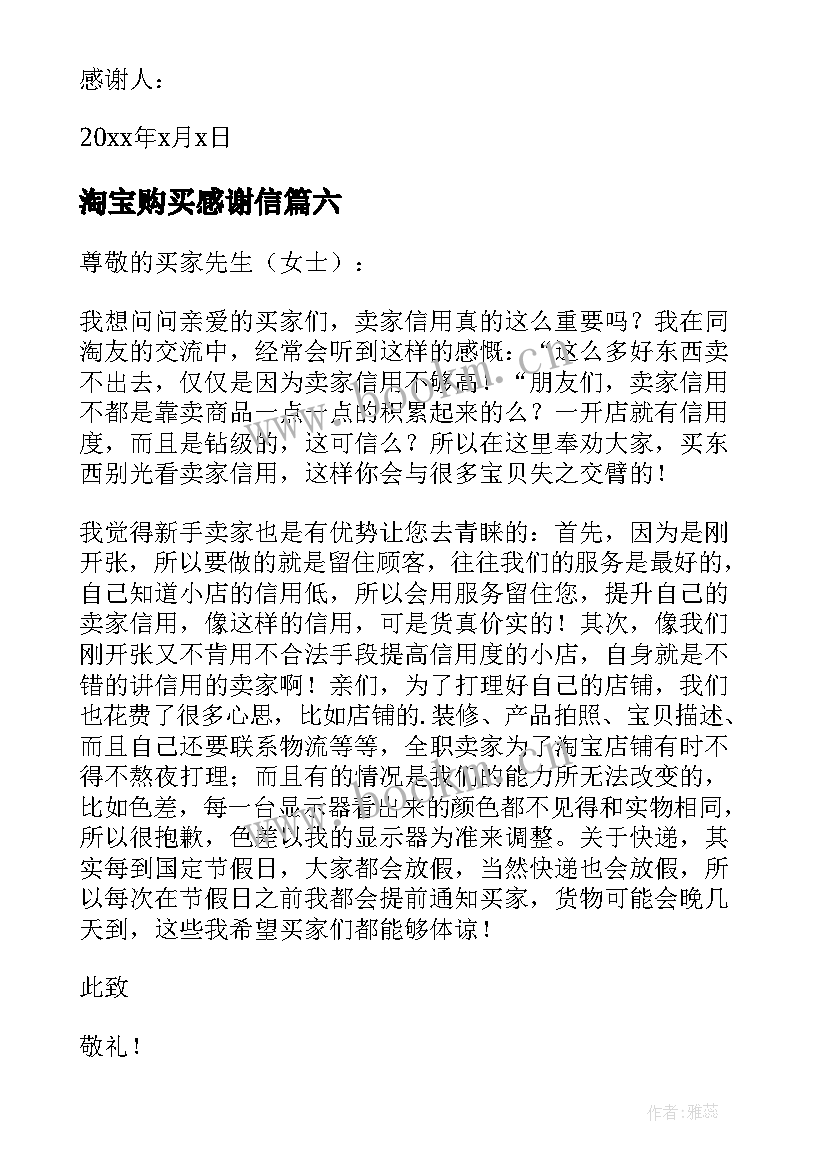 最新淘宝购买感谢信 淘宝买家感谢信(通用13篇)