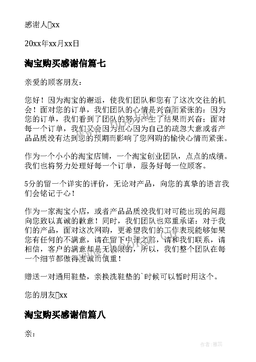 最新淘宝购买感谢信 淘宝买家感谢信(通用13篇)