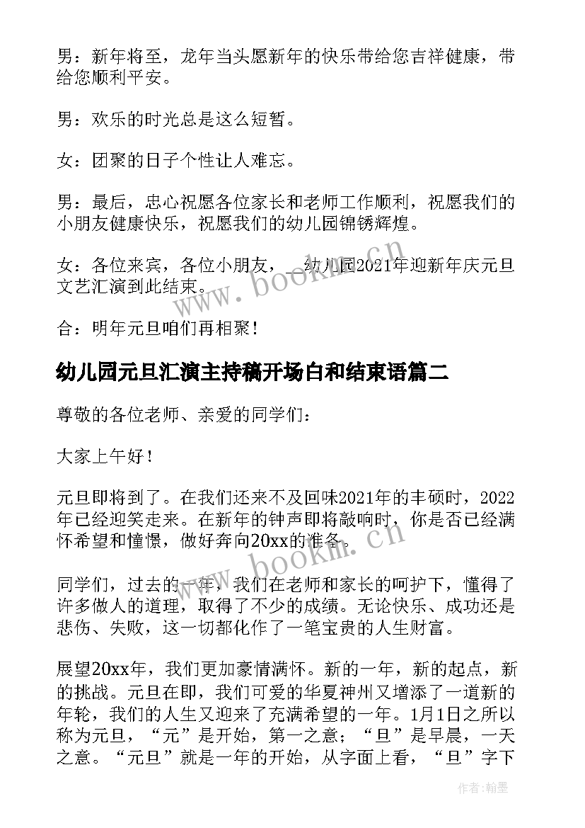 幼儿园元旦汇演主持稿开场白和结束语(实用8篇)