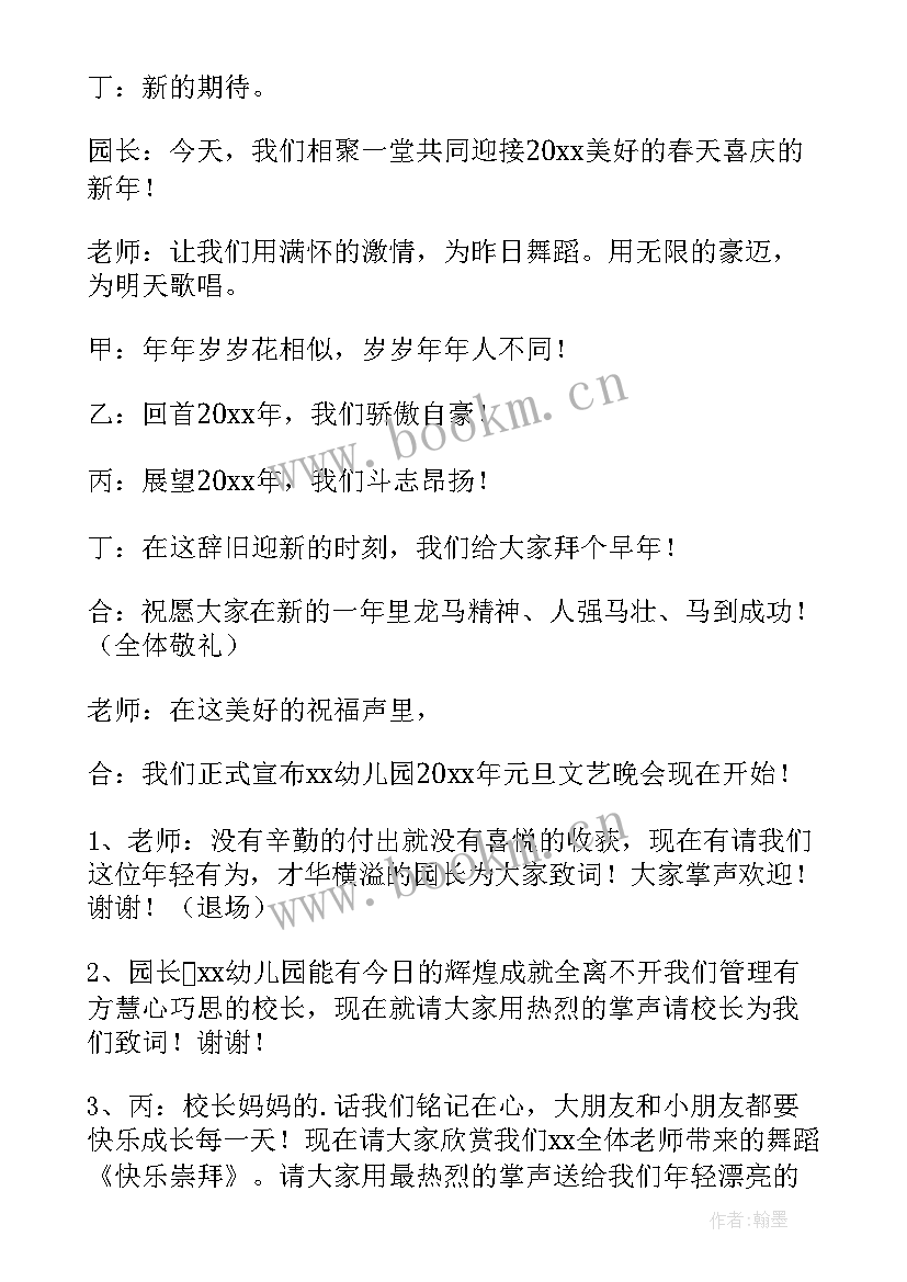 幼儿园元旦汇演主持稿开场白和结束语(实用8篇)