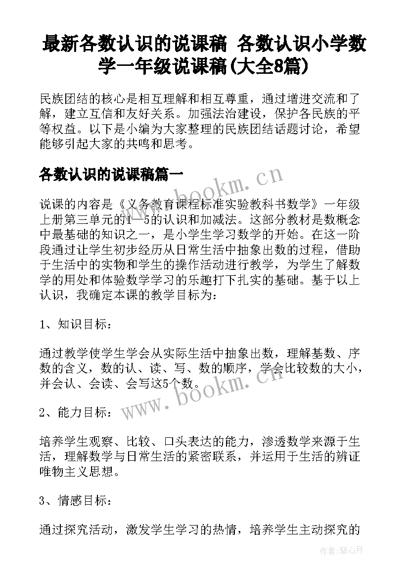 最新各数认识的说课稿 各数认识小学数学一年级说课稿(大全8篇)