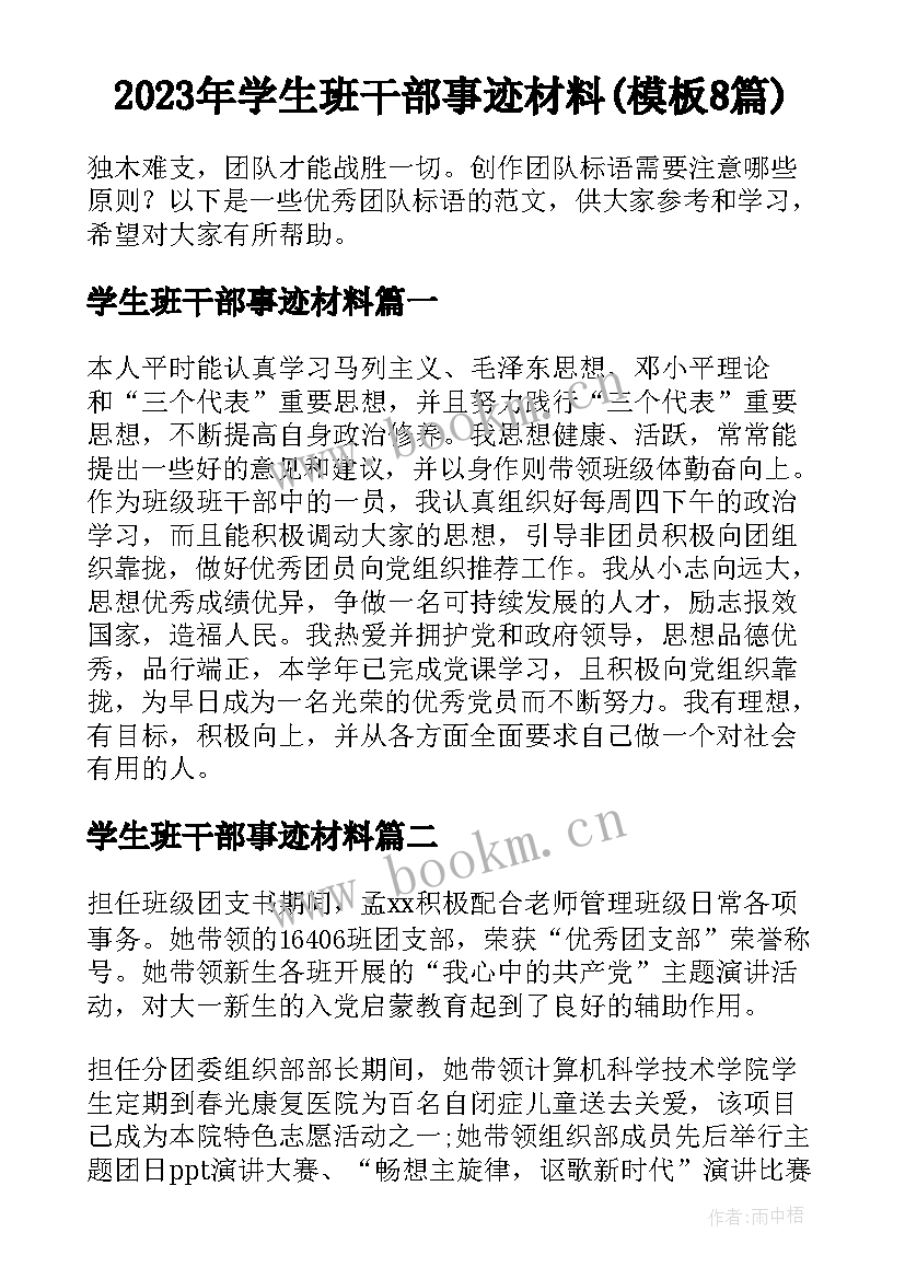 2023年学生班干部事迹材料(模板8篇)