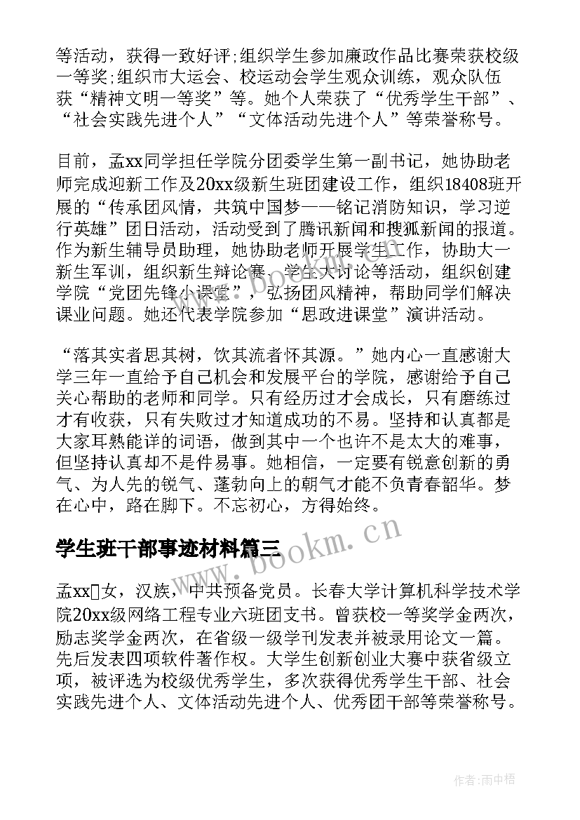 2023年学生班干部事迹材料(模板8篇)