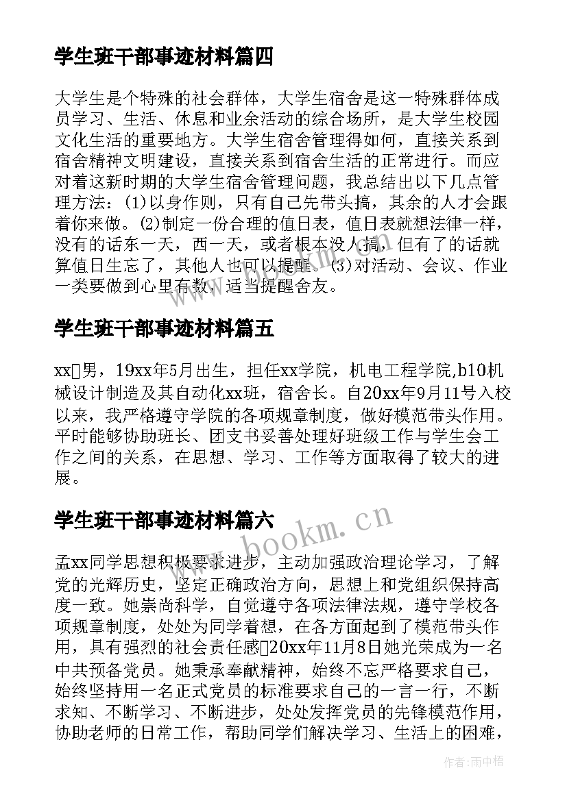 2023年学生班干部事迹材料(模板8篇)