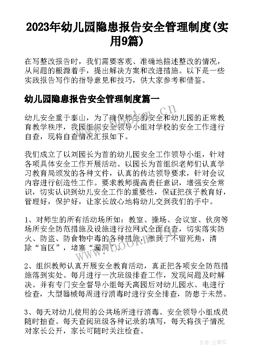 2023年幼儿园隐患报告安全管理制度(实用9篇)