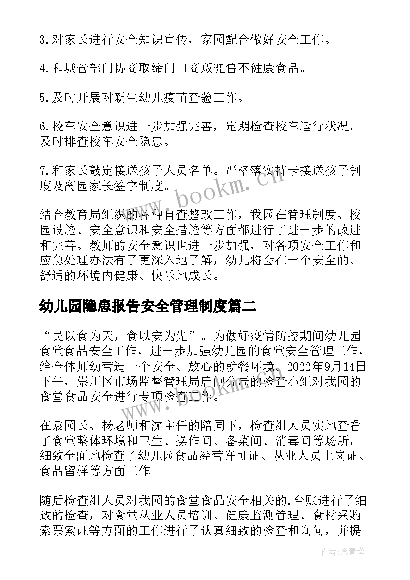 2023年幼儿园隐患报告安全管理制度(实用9篇)