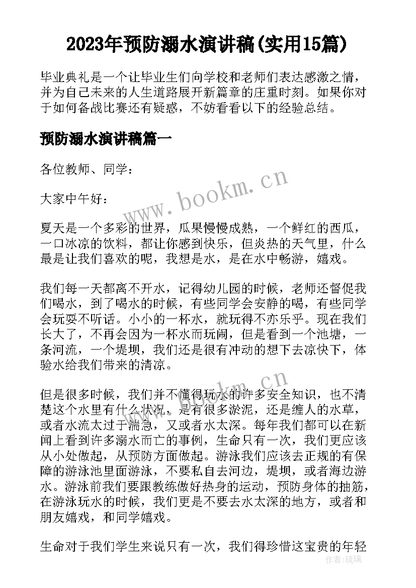 2023年预防溺水演讲稿(实用15篇)