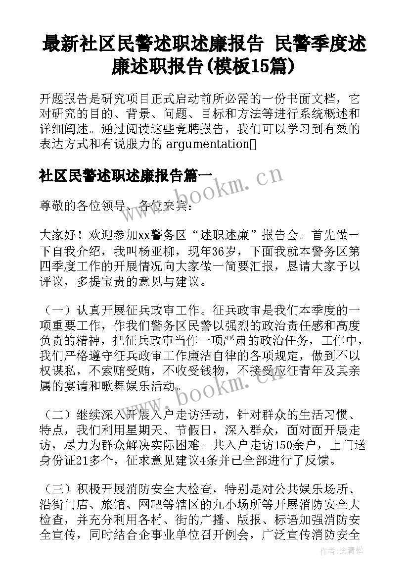 最新社区民警述职述廉报告 民警季度述廉述职报告(模板15篇)