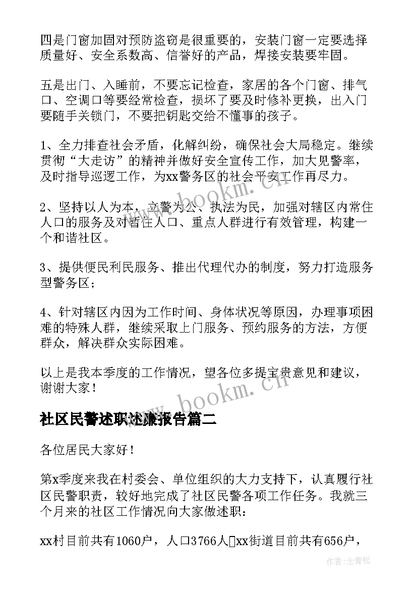 最新社区民警述职述廉报告 民警季度述廉述职报告(模板15篇)