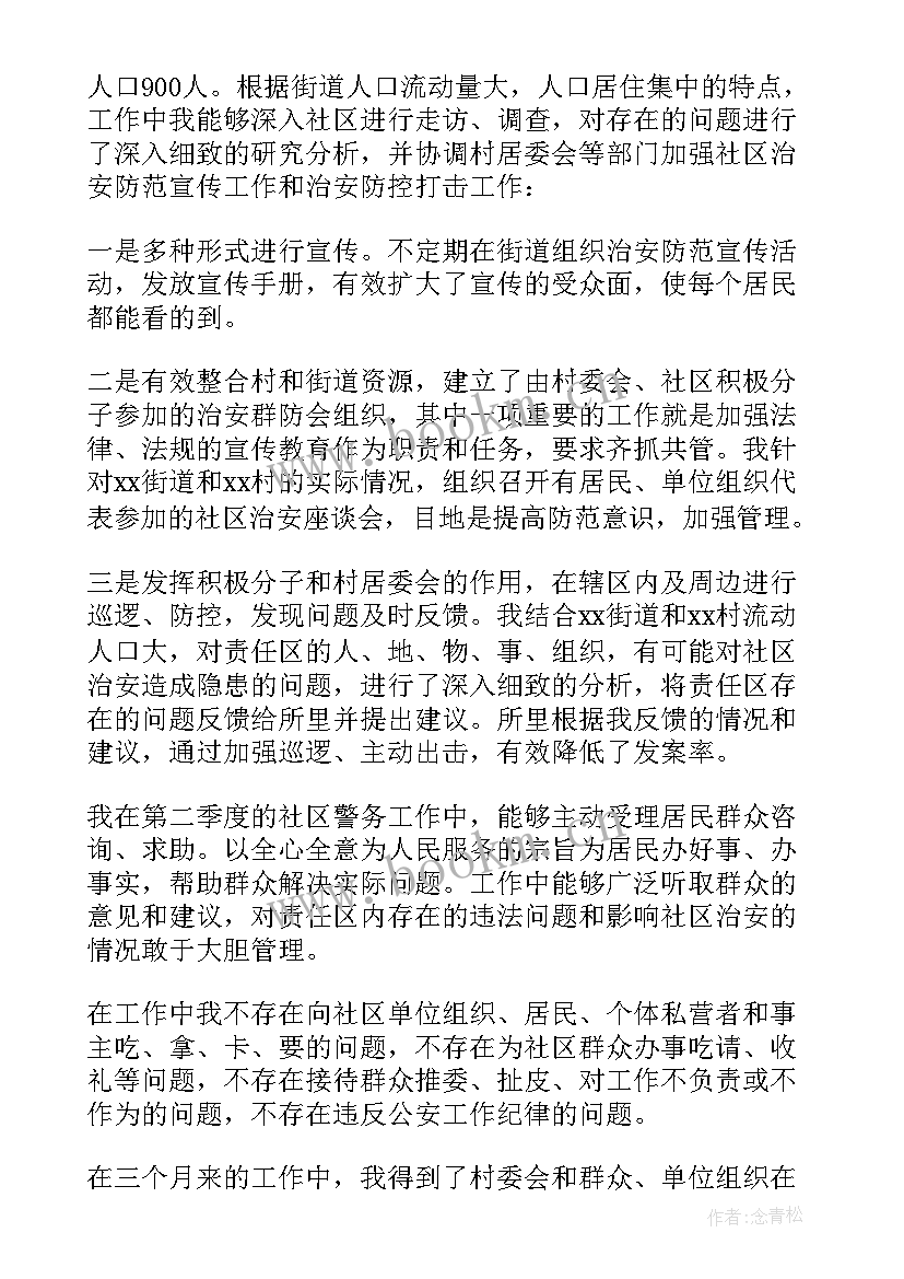 最新社区民警述职述廉报告 民警季度述廉述职报告(模板15篇)