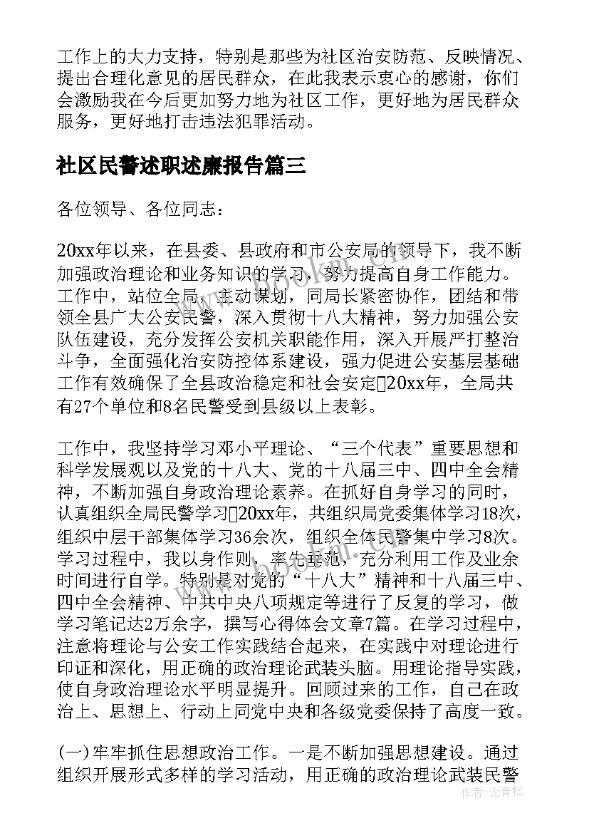 最新社区民警述职述廉报告 民警季度述廉述职报告(模板15篇)