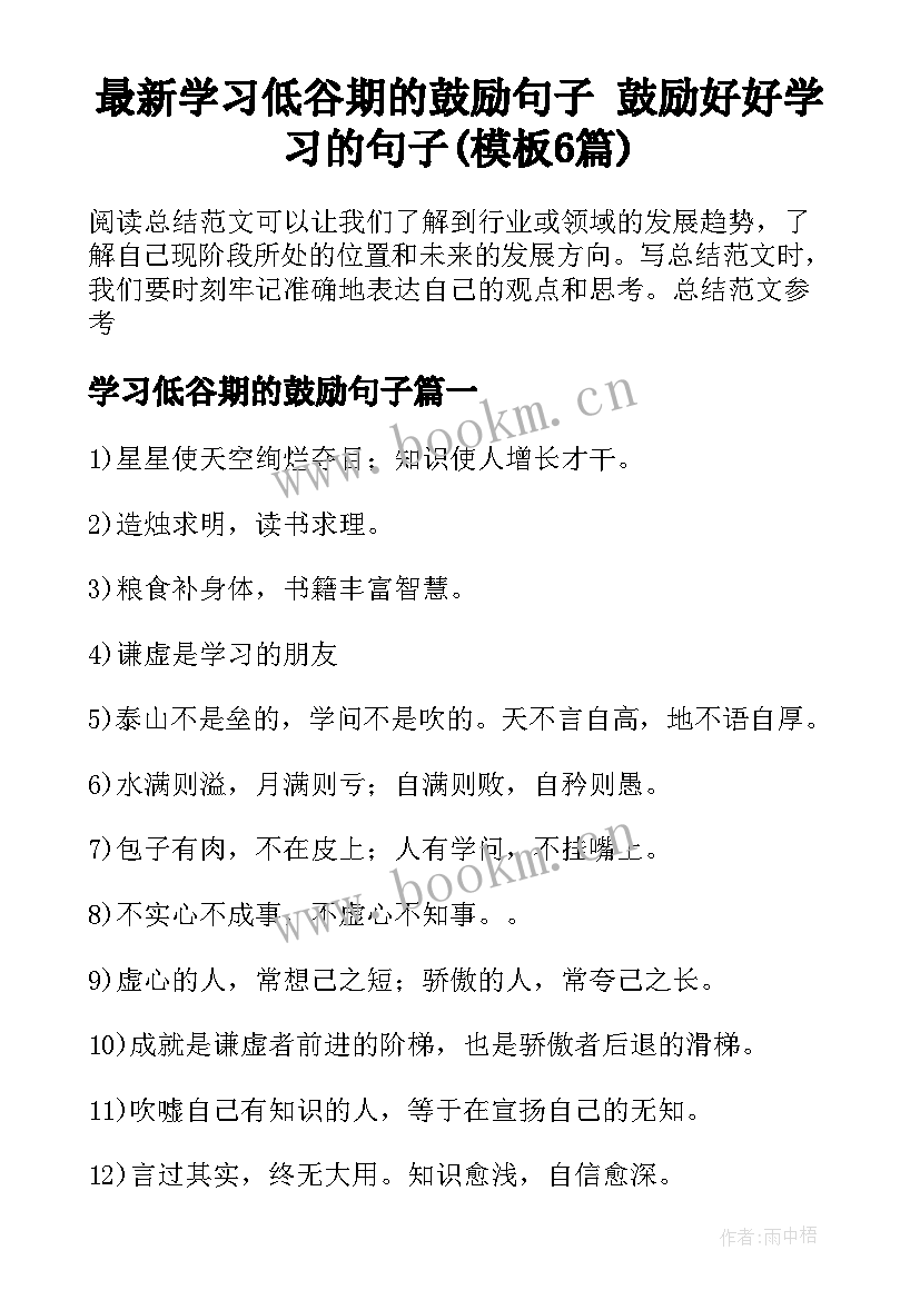 最新学习低谷期的鼓励句子 鼓励好好学习的句子(模板6篇)