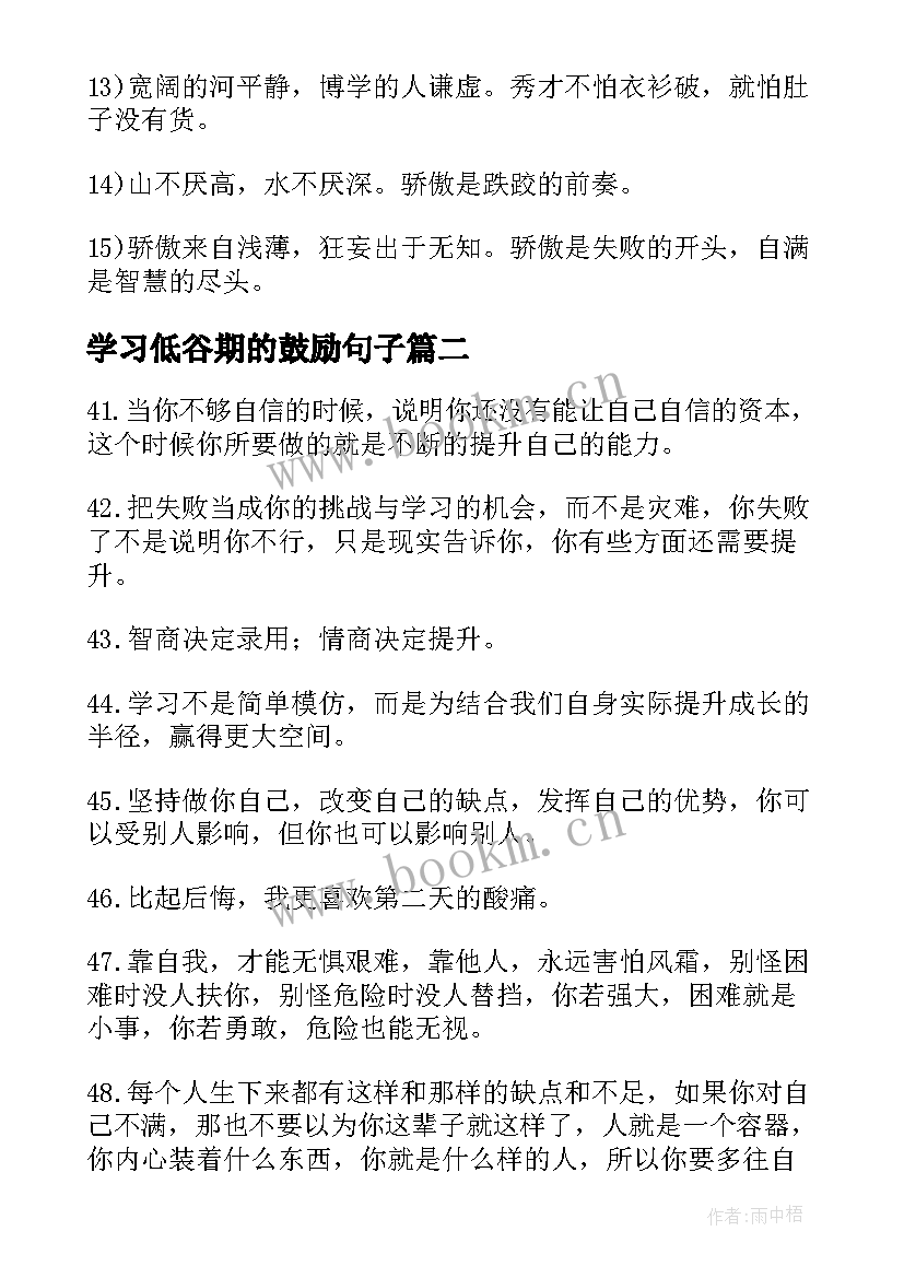 最新学习低谷期的鼓励句子 鼓励好好学习的句子(模板6篇)