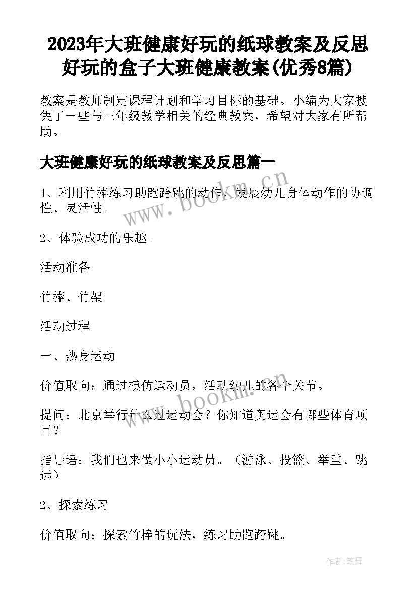 2023年大班健康好玩的纸球教案及反思 好玩的盒子大班健康教案(优秀8篇)