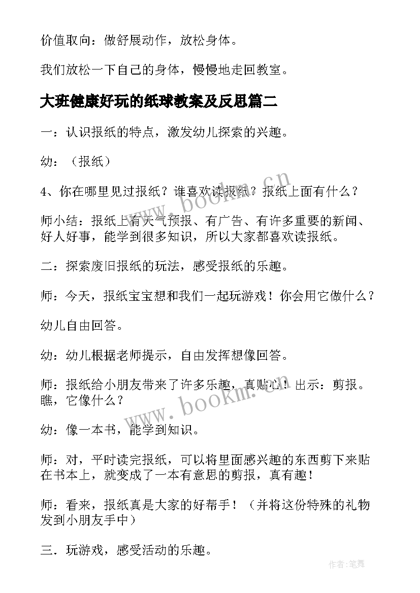 2023年大班健康好玩的纸球教案及反思 好玩的盒子大班健康教案(优秀8篇)