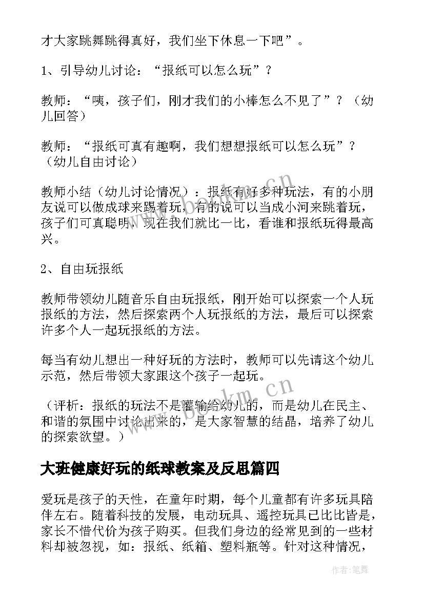 2023年大班健康好玩的纸球教案及反思 好玩的盒子大班健康教案(优秀8篇)