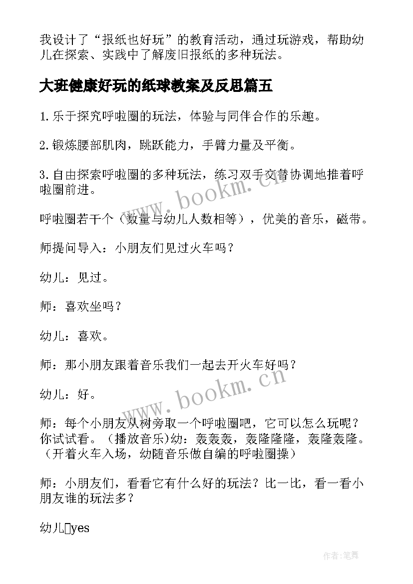 2023年大班健康好玩的纸球教案及反思 好玩的盒子大班健康教案(优秀8篇)