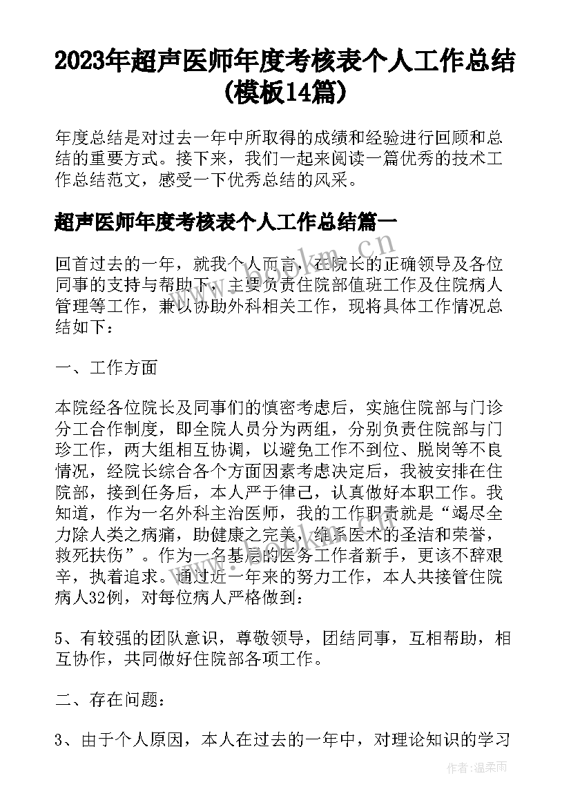 2023年超声医师年度考核表个人工作总结(模板14篇)