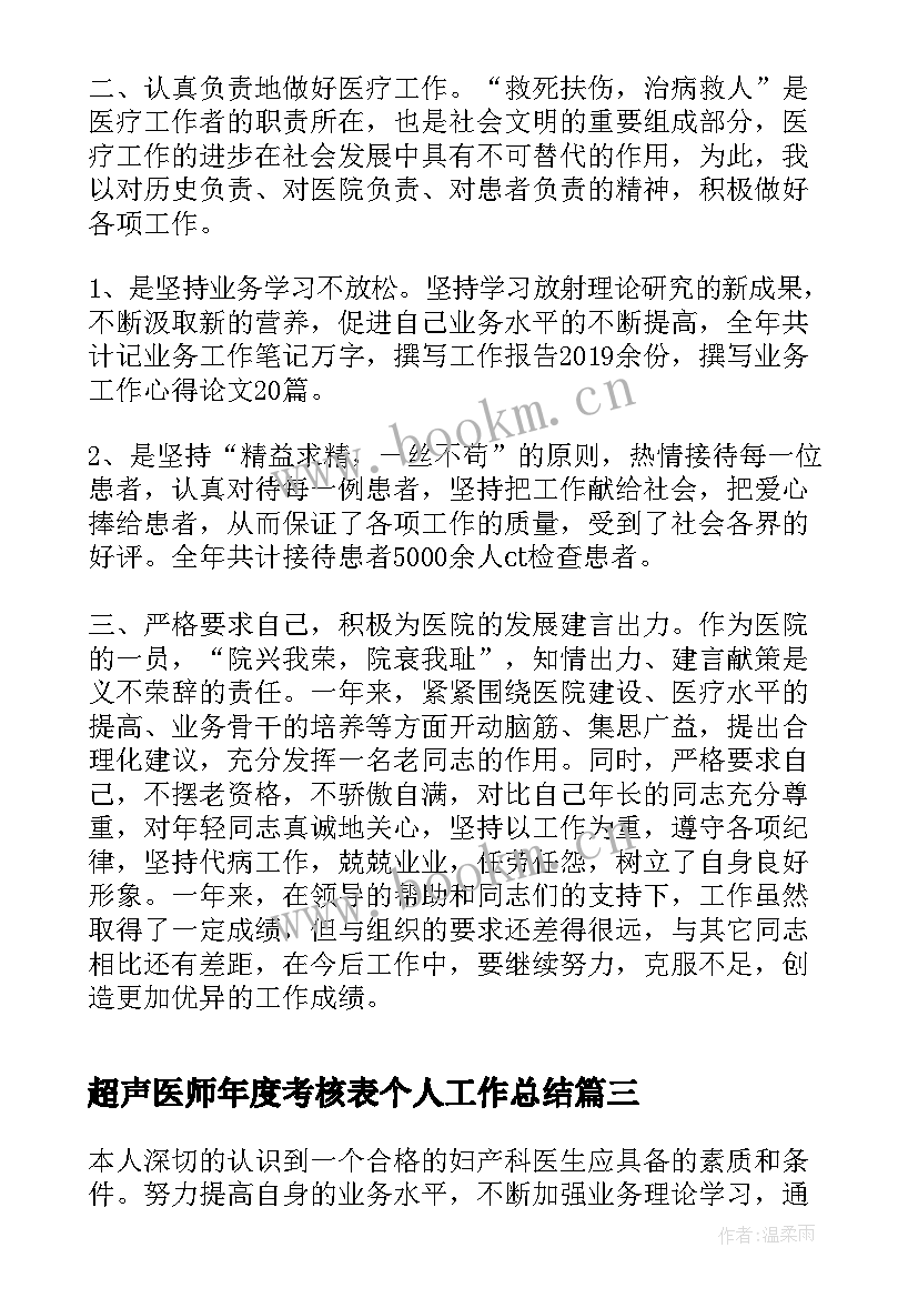 2023年超声医师年度考核表个人工作总结(模板14篇)