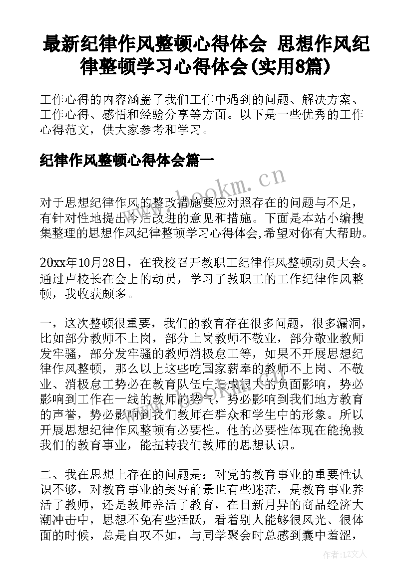 最新纪律作风整顿心得体会 思想作风纪律整顿学习心得体会(实用8篇)