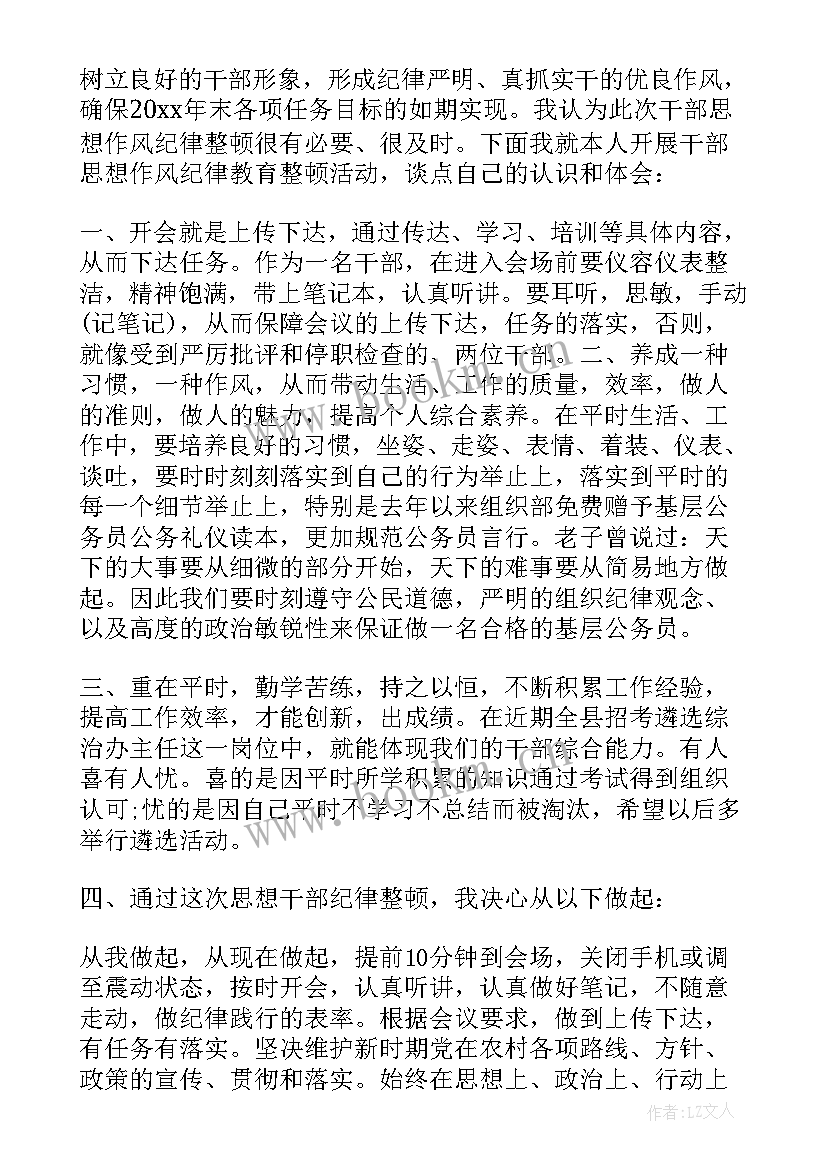 最新纪律作风整顿心得体会 思想作风纪律整顿学习心得体会(实用8篇)