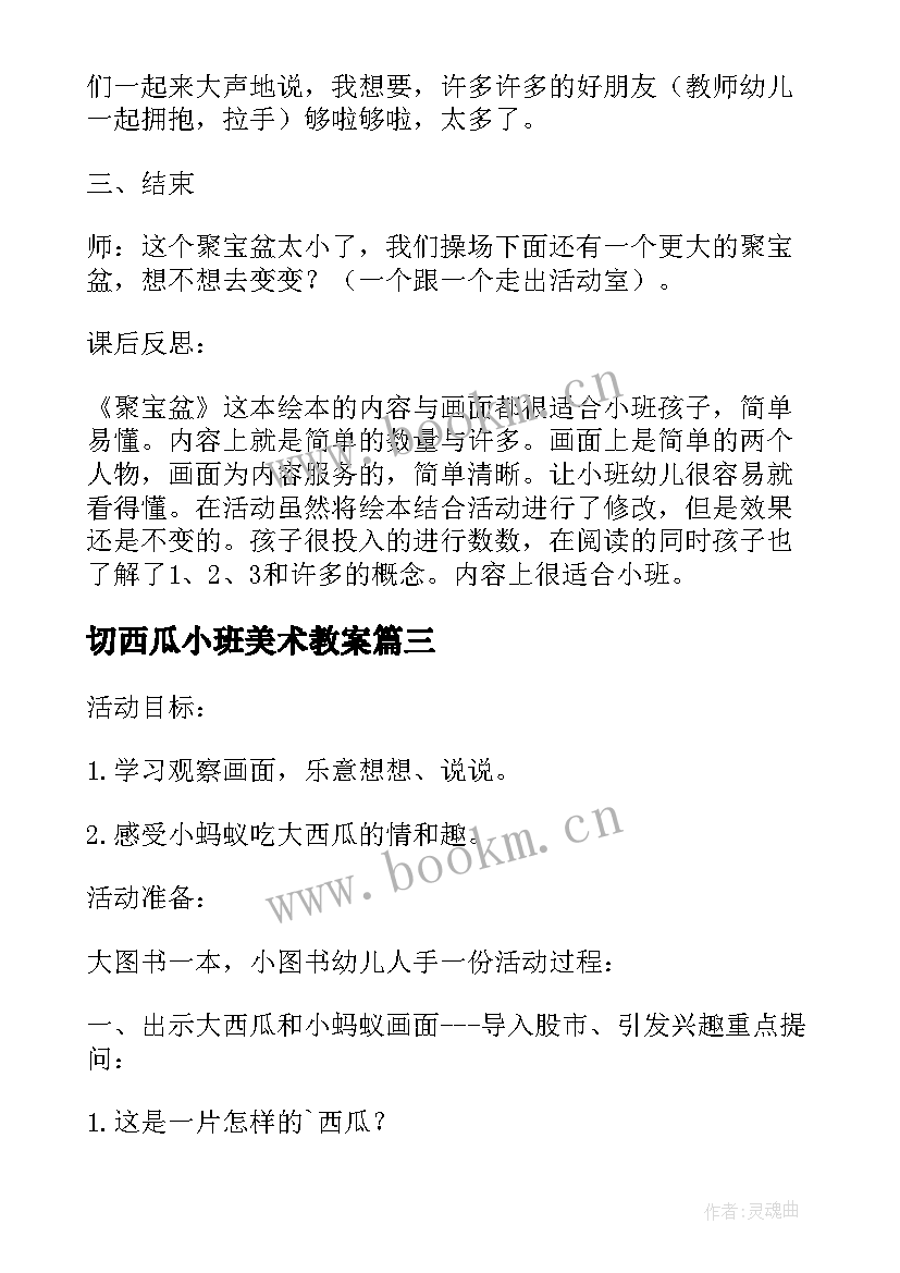 2023年切西瓜小班美术教案 幼儿园小班语言教案大西瓜和小蚂蚁含反思(实用8篇)