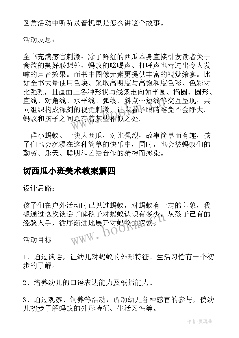 2023年切西瓜小班美术教案 幼儿园小班语言教案大西瓜和小蚂蚁含反思(实用8篇)