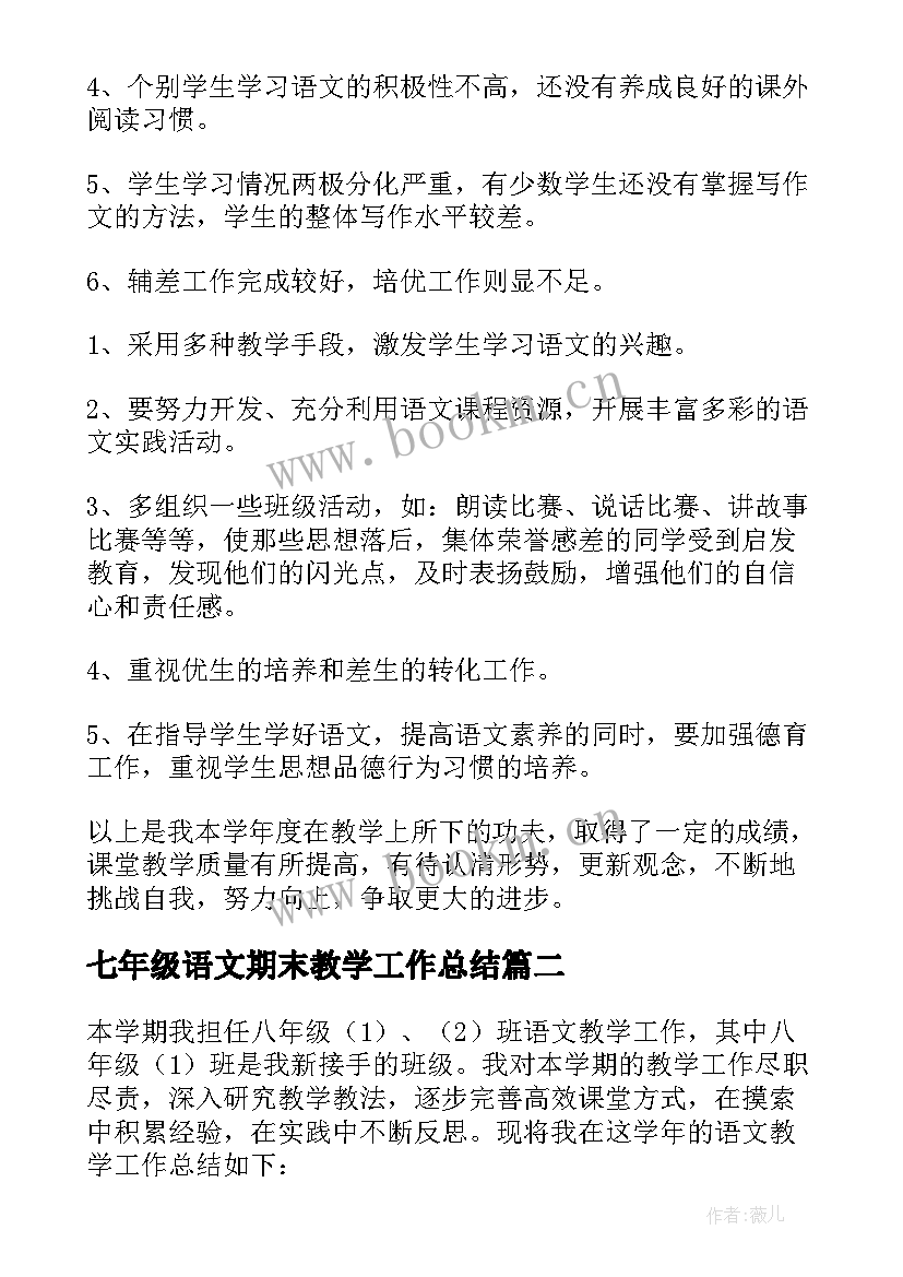 七年级语文期末教学工作总结(汇总13篇)