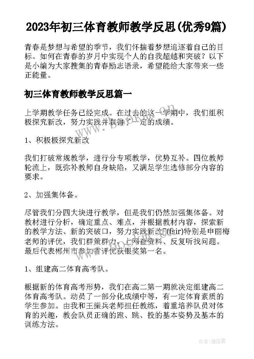 2023年初三体育教师教学反思(优秀9篇)