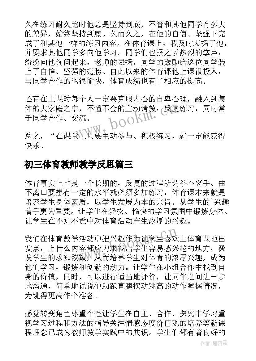 2023年初三体育教师教学反思(优秀9篇)