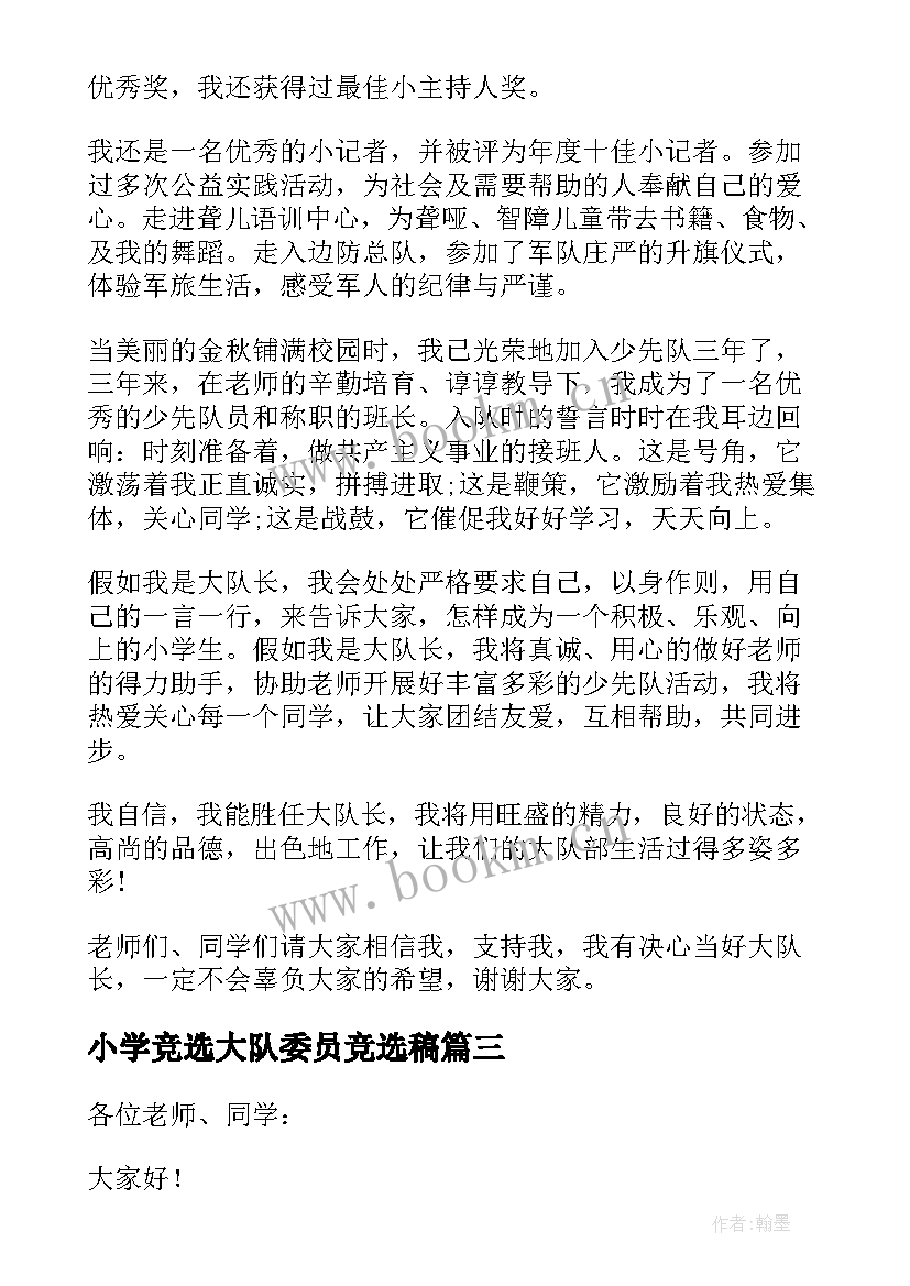 2023年小学竞选大队委员竞选稿 竞选小学大队委员演讲稿(优质16篇)