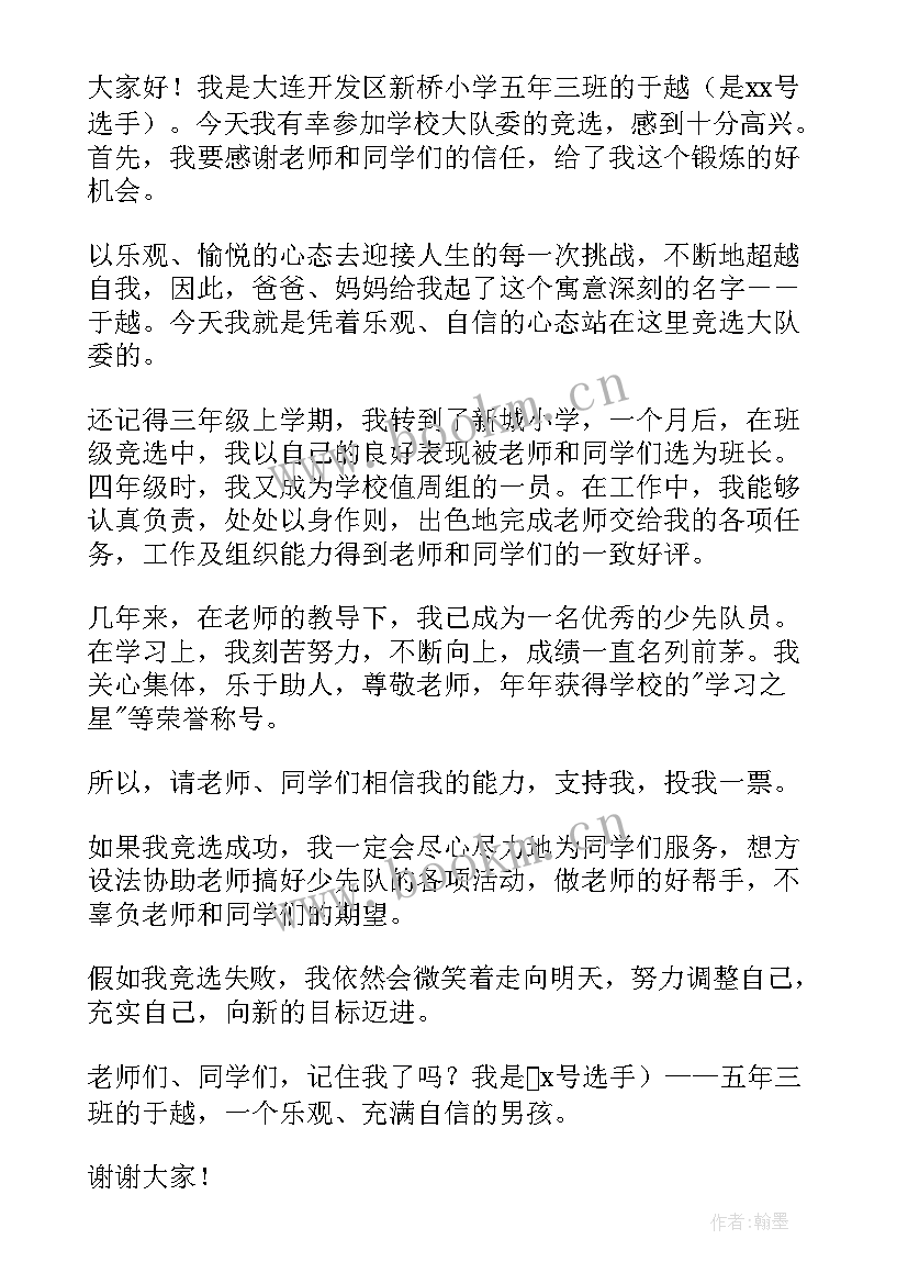 2023年小学竞选大队委员竞选稿 竞选小学大队委员演讲稿(优质16篇)