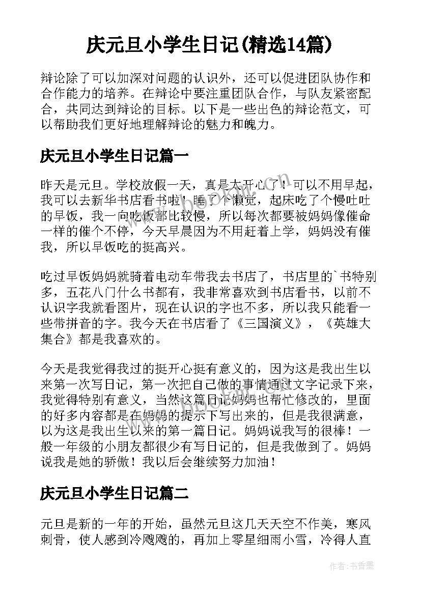 庆元旦小学生日记(精选14篇)