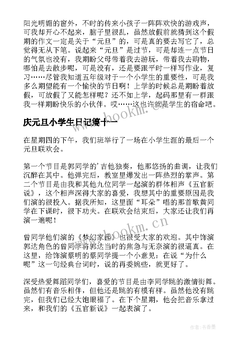 庆元旦小学生日记(精选14篇)