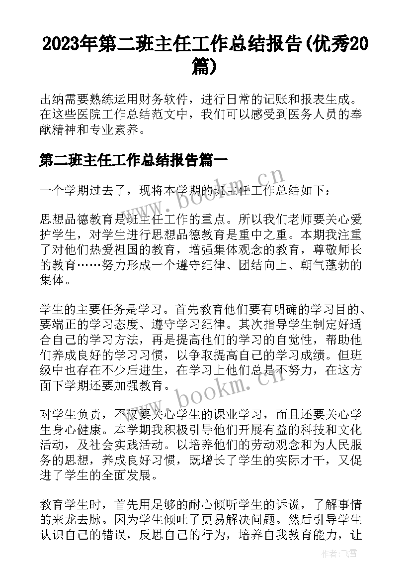 2023年第二班主任工作总结报告(优秀20篇)