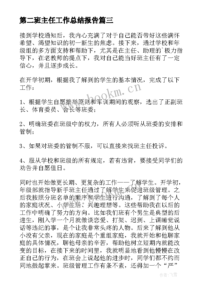 2023年第二班主任工作总结报告(优秀20篇)