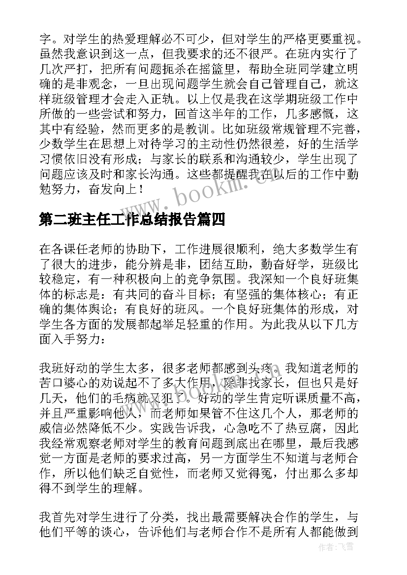 2023年第二班主任工作总结报告(优秀20篇)