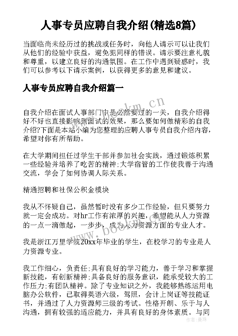 人事专员应聘自我介绍(精选8篇)