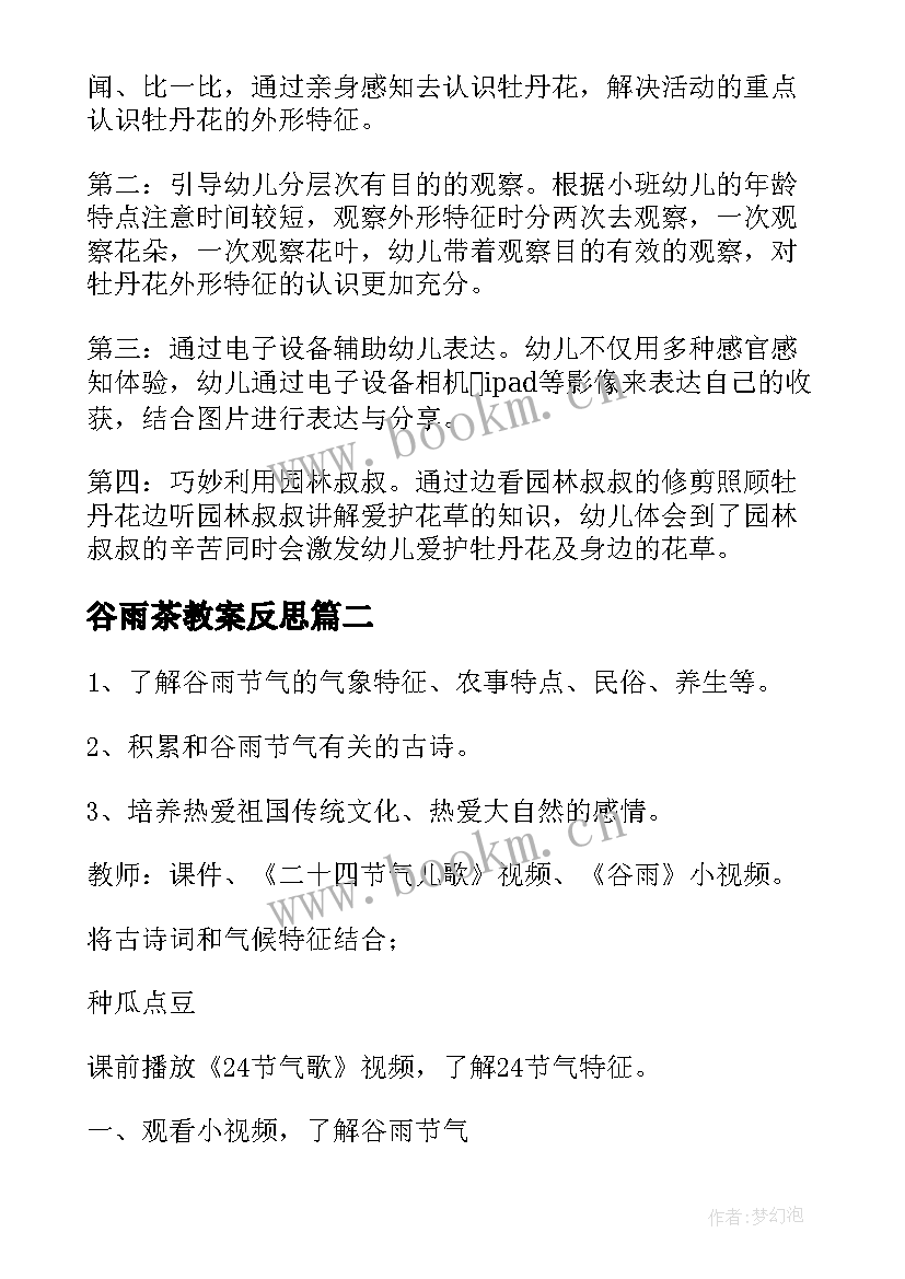 最新谷雨茶教案反思 小班谷雨儿歌教案(实用12篇)