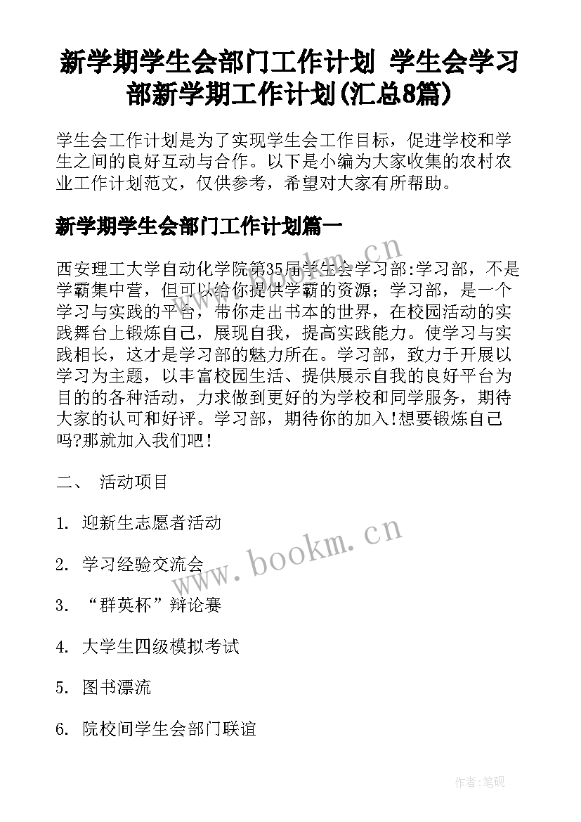 新学期学生会部门工作计划 学生会学习部新学期工作计划(汇总8篇)