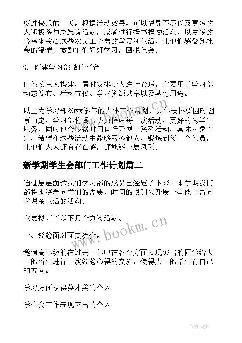 新学期学生会部门工作计划 学生会学习部新学期工作计划(汇总8篇)