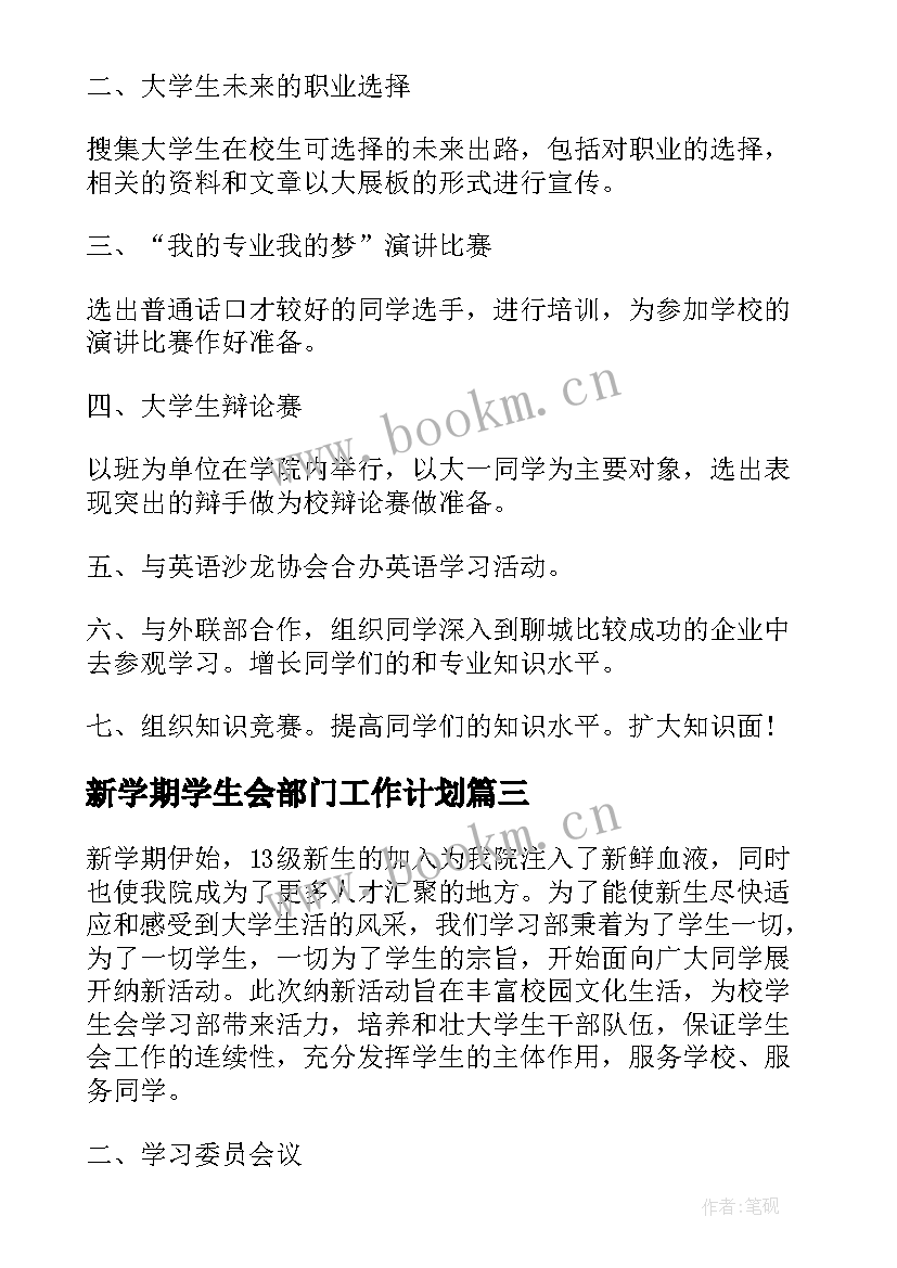 新学期学生会部门工作计划 学生会学习部新学期工作计划(汇总8篇)