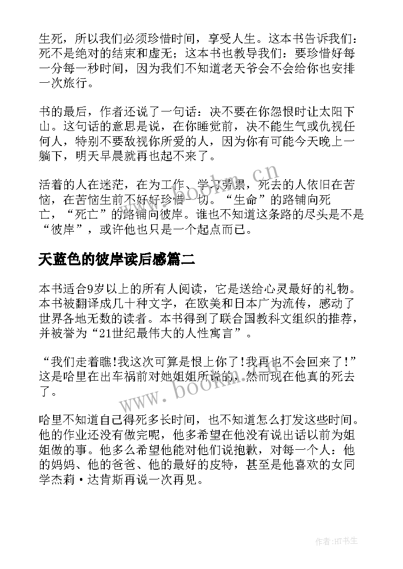 天蓝色的彼岸读后感 天蓝色的彼岸读后感实用(大全8篇)